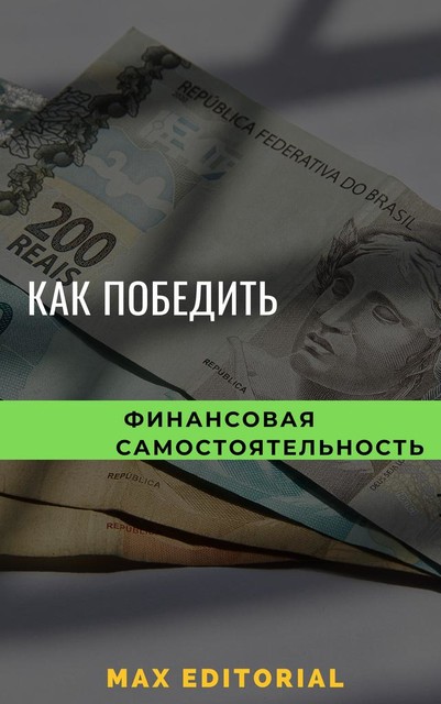 Как покорить финансовую независимость, Max Editorial