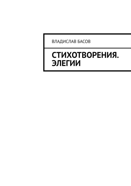 Стихотворения. Элегии, Владислав Басов