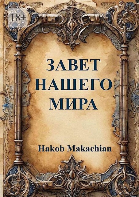 Завет Нашего Мира, Hakob Makachian