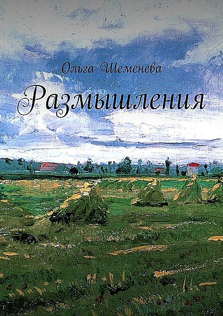 Размышления, Ольга Шеменева