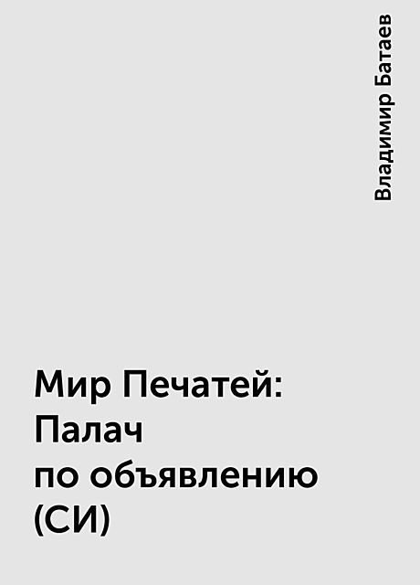 Мир Печатей: Палач по объявлению (СИ), Владимир Батаев