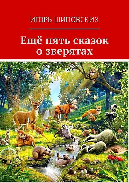 Еще пять сказок о зверятах, Игорь Шиповских