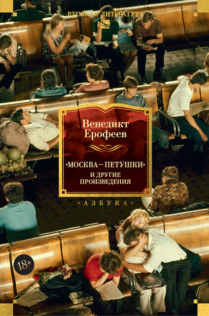 Москва — Петушки и другие произведения, Венедикт Ерофеев