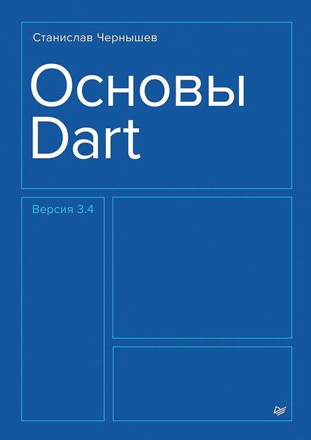 Основы Dart, Чернышев С.А.