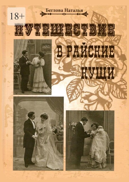 Путешествие в райские кущи, Наталья Беглова