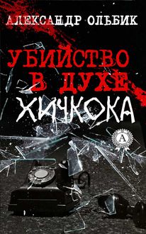 Убийство в духе Хичкока, Александр Ольбик