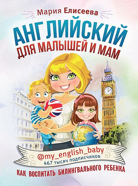 Английский для малышей и мам @my_english_baby. Как воспитать билингвального ребенка, Мария Елисеева