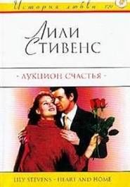 Аукцион счастья, Лили Стивенс