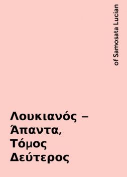 Λουκιανός – Άπαντα, Τόμος Δεύτερος, of Samosata Lucian