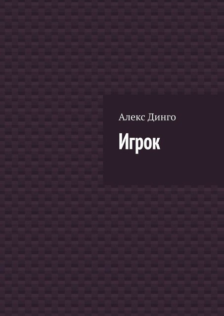 Игрок, Алекс Динго