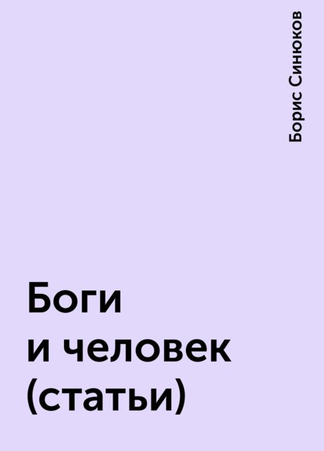 Боги и человек (статьи), Борис Синюков