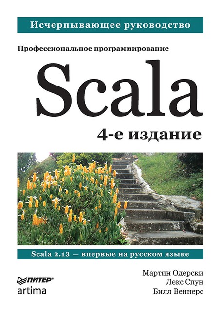 Scala. Профессиональное программирование, Билл Веннерс, Лекс Спун, Мартин Одерски