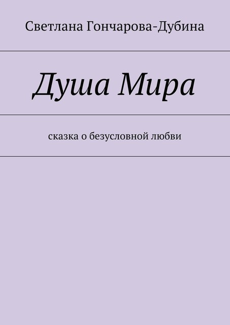 Душа Мира, Светлана Гончарова-Дубина