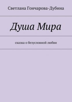 Душа Мира, Светлана Гончарова-Дубина