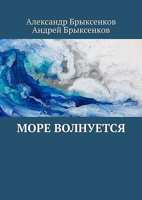 Море волнуется, Александр Брыксенков, Андрей Брыксенков
