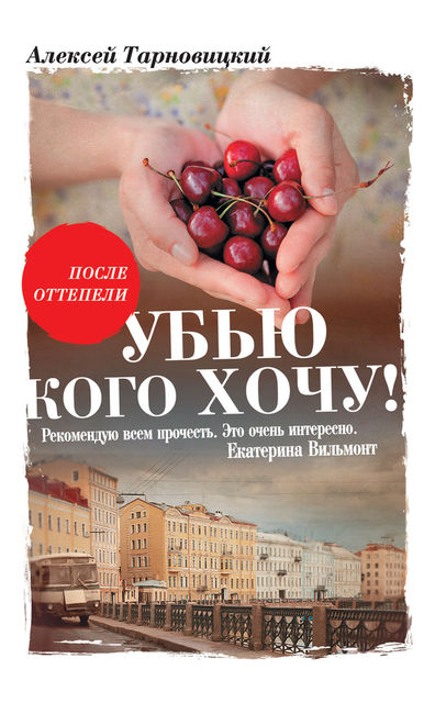 Убью кого хочу, Алексей Тарновицкий