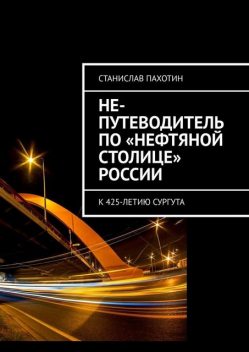 Не-путеводитель по «Нефтяной столице» России, Станислав Пахотин