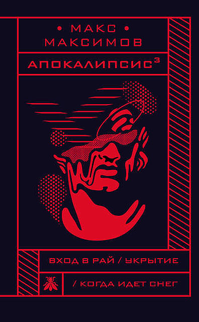 Апокалипсис, Макс Максимов