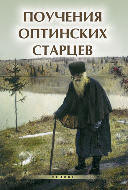Поучения Оптинских старцев, Елена А. Елецкая