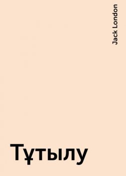 Тұтылу, Jack London