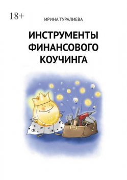 Инструменты финансового коучинга, Ирина Туралиева