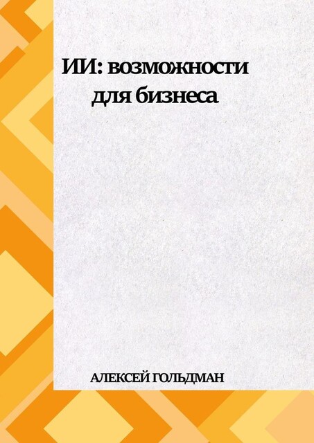 ИИ: Возможности для бизнеса, Алексей Гольдман