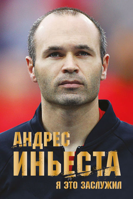 Я это заслужил, Andrés Iniesta