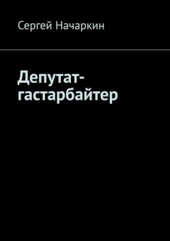 Депутат-гастарбайтер, Сергей Начаркин