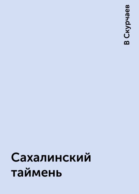 Сахалинский таймень, В Скурчаев