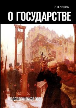 О государстве. Людологическое эссе, Р.П. Чернов