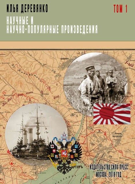 Военный аппарат России в период войны с Японией (1904 – 1905 гг.), Илья Деревянко