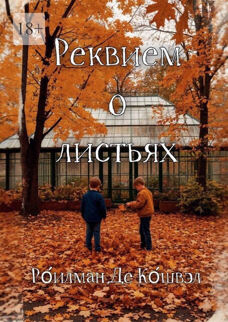 Реквием о листьях, Рóилман Де Кóшвэл