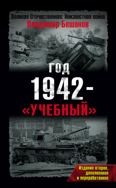 Год 1942 – «учебный», Владимир Бешанов