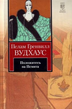 Положитесь на Псмита, Пэлем Грэнвил Вудхаус
