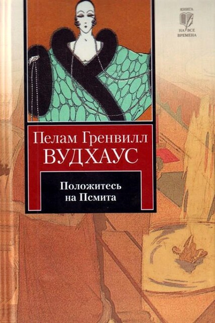 Положитесь на Псмита, Пэлем Грэнвил Вудхаус
