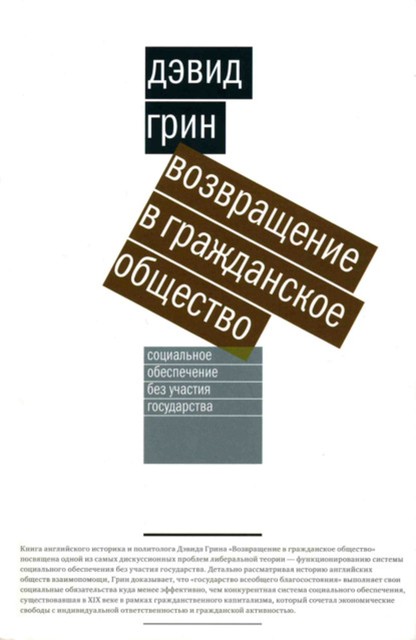 Возвращение в гражданское общество. Социальное обеспечение без участия государства, Дэвид Грин