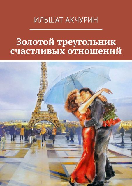 Золотой треугольник счастливых отношений, Ильшат Акчурин