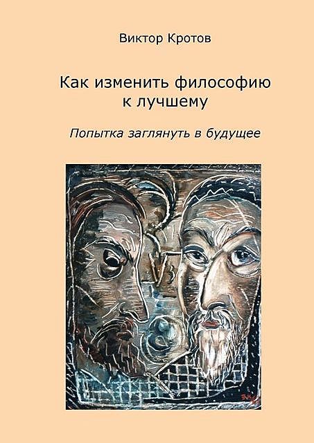 Как изменить философию к лучшему. Попытка заглянуть в будущее, Виктор Кротов