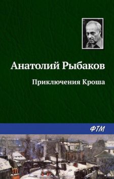 Приключения Кроша, Анатолий Рыбаков