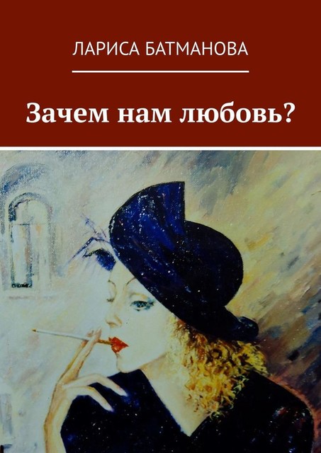 Зачем нам любовь, Лариса Батманова