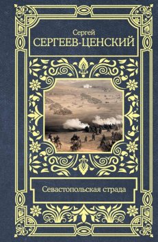Севастопольская страда, Сергей Сергеев-Ценский