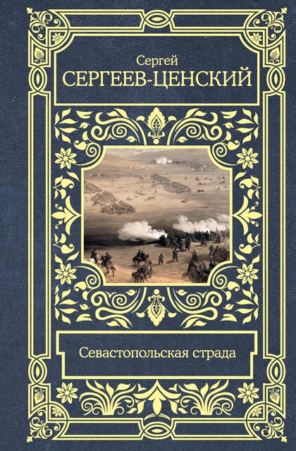Севастопольская страда, Сергей Сергеев-Ценский
