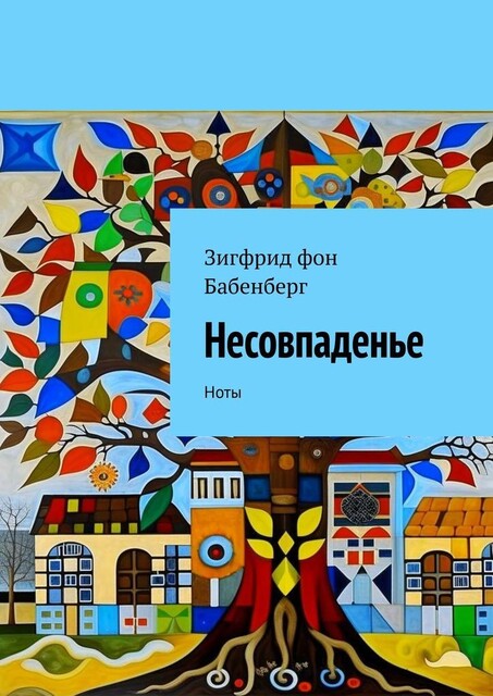 Несовпаденье. Ноты, Зигфрид Герцог Фон Бабенберг