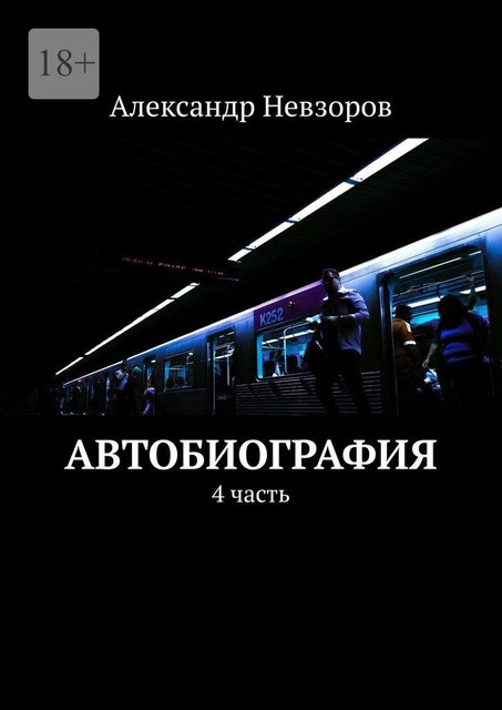 Автобиография. 4 часть, Александр Невзоров