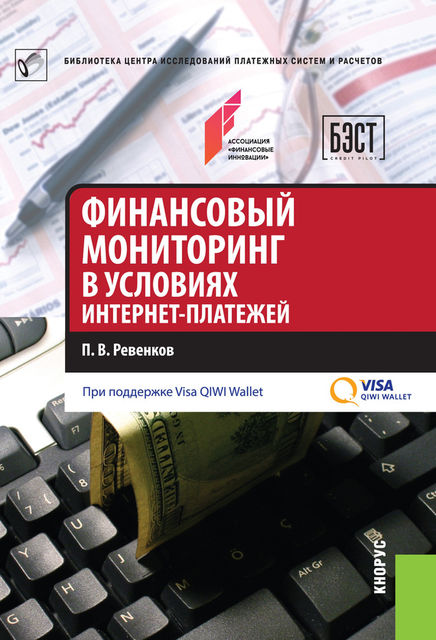 Финансовый мониторинг в условиях интернет-платежей, Павел Ревенков