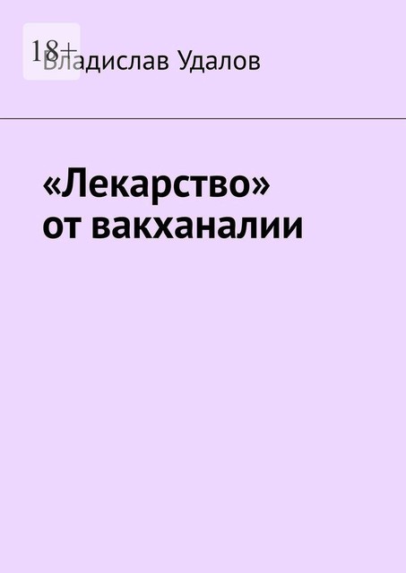 «Лекарство» от вакханалии, Владислав Удалов