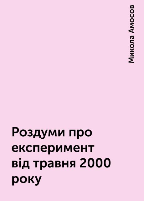 Роздуми про експеримент вiд травня 2000 року, Микола Амосов