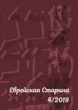 Еврейская старина. №4/2019, Евгений Михайлович Беркович
