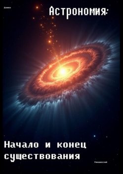 Астрономия: Начало и конец существования, Даниил Римашевский