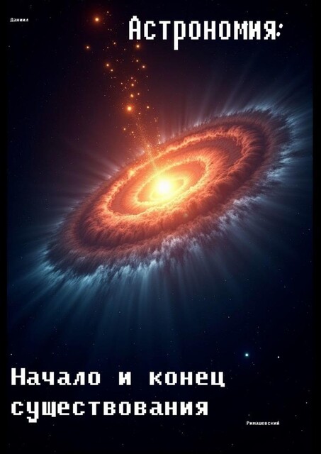 Астрономия: Начало и конец существования, Даниил Римашевский